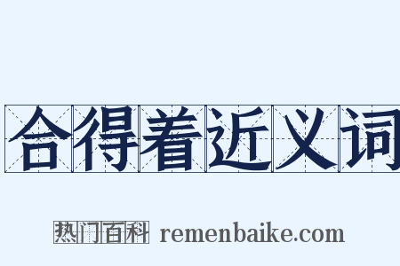 合得着近义词是什么意思的图片